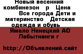Новый весенний  комбинезон 86р › Цена ­ 2 900 - Все города Дети и материнство » Детская одежда и обувь   . Ямало-Ненецкий АО,Лабытнанги г.